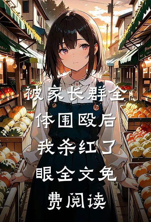 被家长群全体围殴后，我杀红了眼全文免费阅读