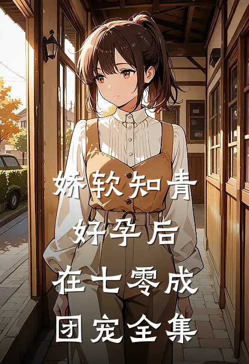 娇软知青好孕后，在七零成团宠全集