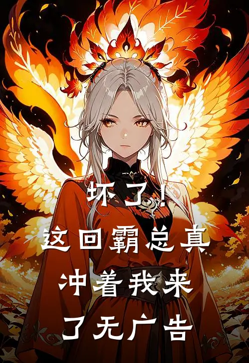 坏了！这回霸总真冲着我来了无广告