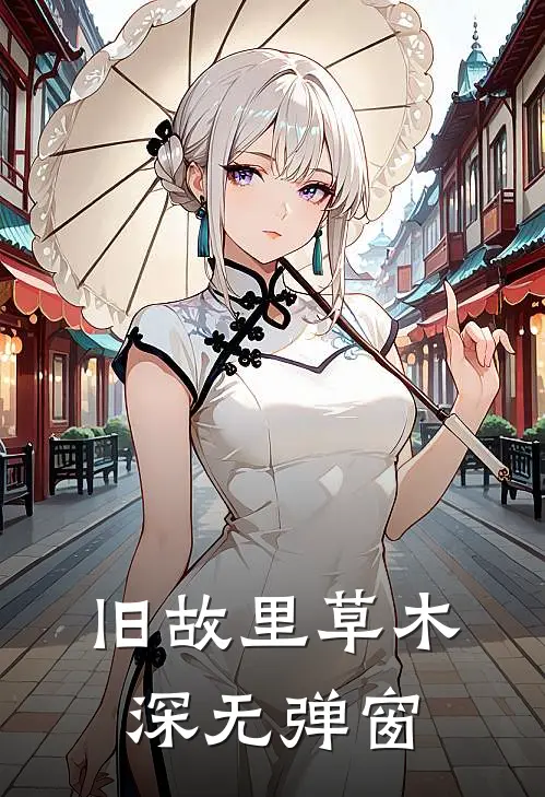 旧故里草木深无弹窗