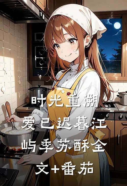 时光重溯，爱已迟暮江屿季苏酥全文+番茄