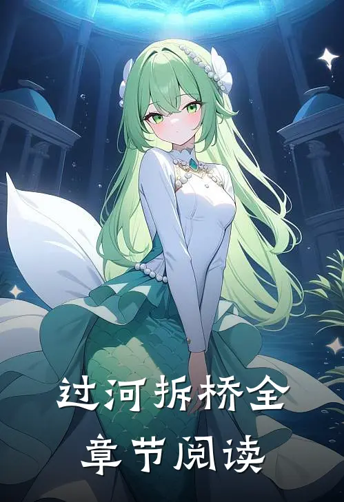 过河拆桥全章节阅读