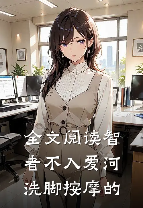 全文阅读智者不入爱河洗脚按摩的