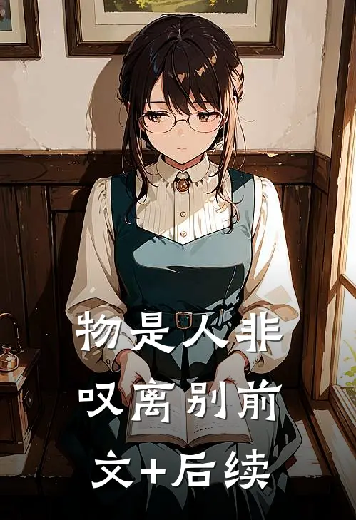 物是人非叹离别前文+后续