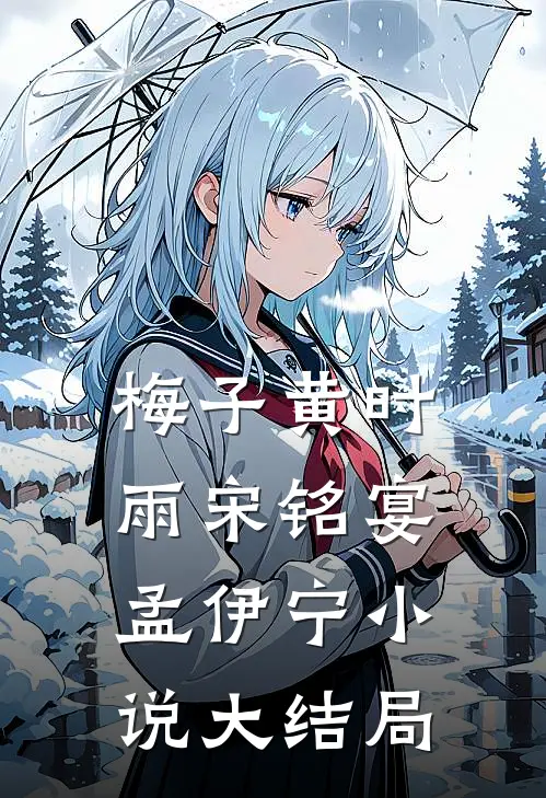 梅子黄时雨宋铭宴孟伊宁小说大结局