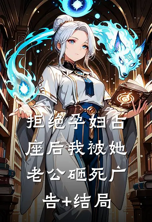 拒绝孕妇占座后我被她老公砸死广告+结局