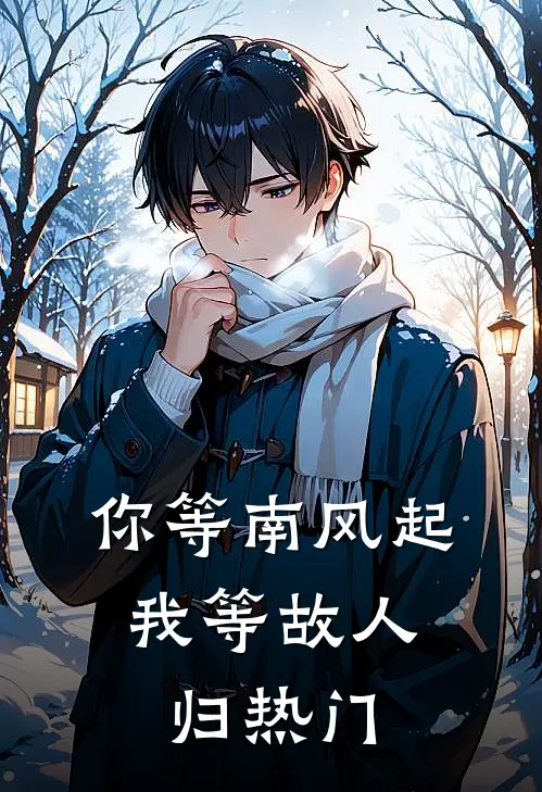 你等南风起，我等故人归热门