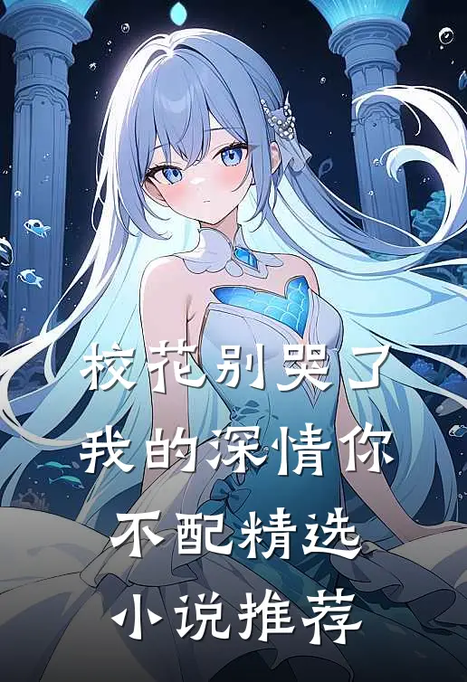 校花别哭了，我的深情你不配精选小说推荐