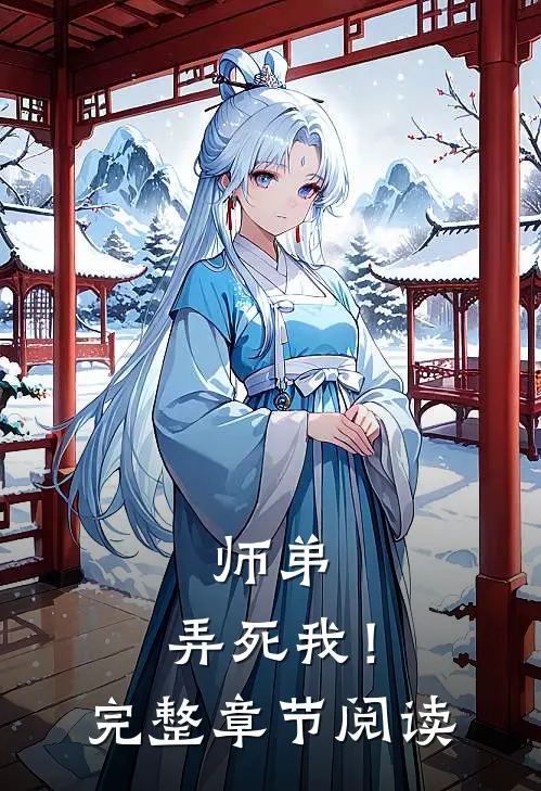 师弟，弄死我！完整章节阅读