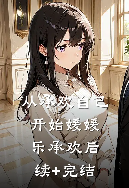 从承欢自己开始媛媛乐承欢后续+完结