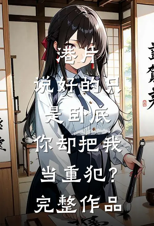 港片：说好的只是卧底，你却把我当重犯？完整作品