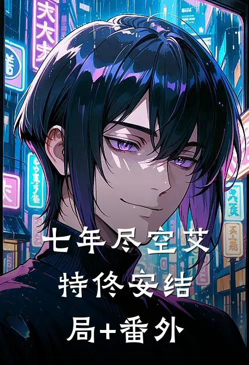 七年尽空艾特佟安结局+番外