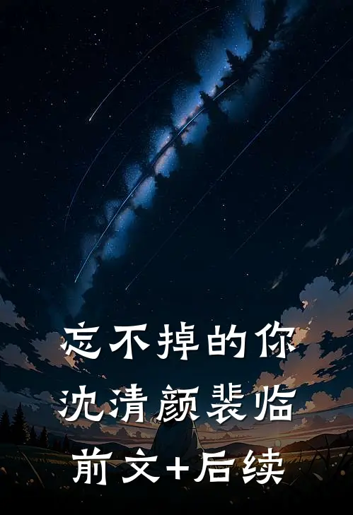 忘不掉的你沈清颜裴临前文+后续