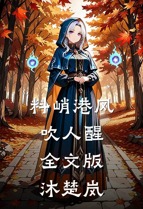 料峭港风吹人醒全文版沐楚岚