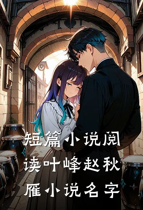 短篇小说阅读叶峰赵秋雁小说名字
