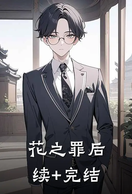 花之罪后续+完结