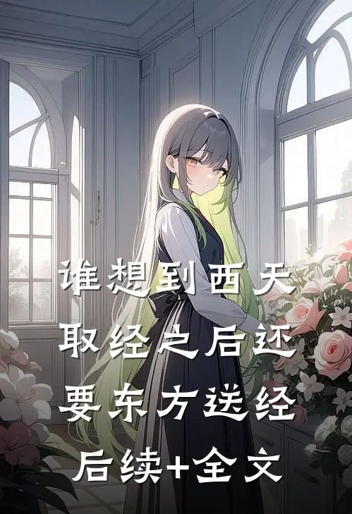 谁想到西天取经之后还要东方送经后续+全文