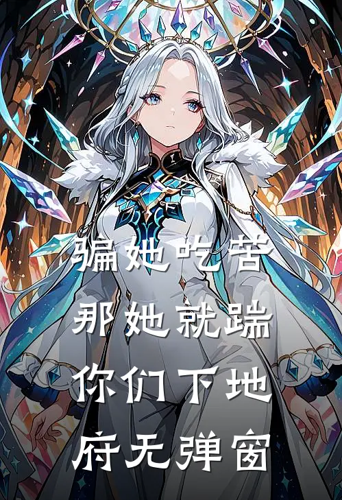 骗她吃苦，那她就踹你们下地府无弹窗