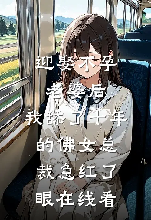 迎娶不孕老婆后，我舔了十年的佛女总裁急红了眼在线看