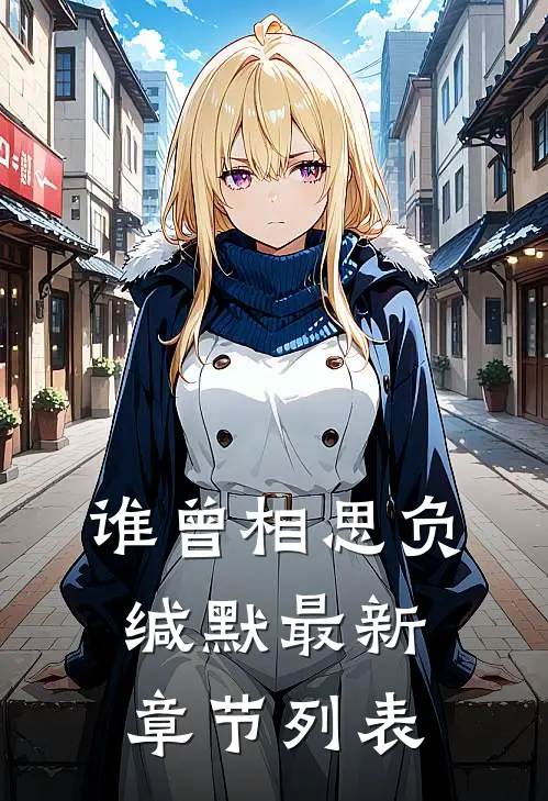 谁曾相思负缄默最新章节列表