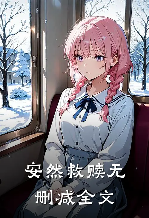 安然救赎无删减全文