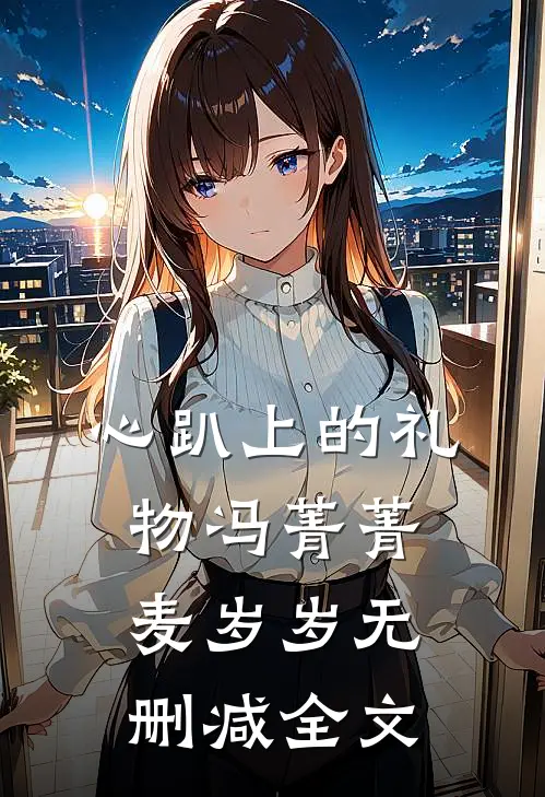 心趴上的礼物冯菁菁麦岁岁无删减全文