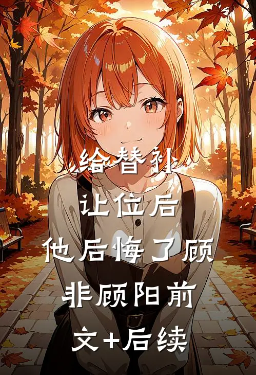 给替补让位后，他后悔了顾非顾阳前文+后续