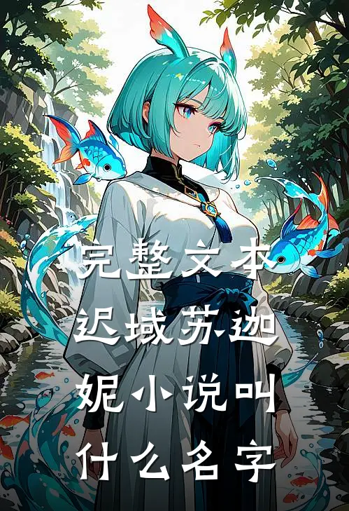 完整文本迟域苏迦妮小说叫什么名字