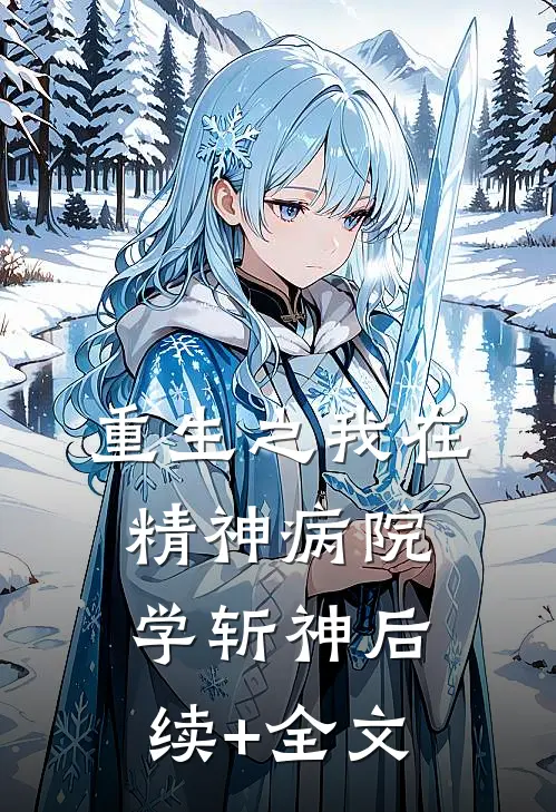 《重生之我在精神病院学斩神》后续+全文