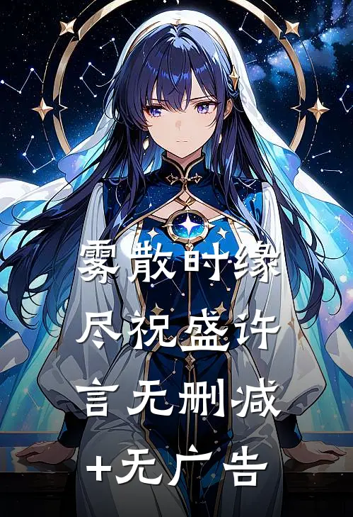 雾散时缘尽祝盛许言无删减+无广告