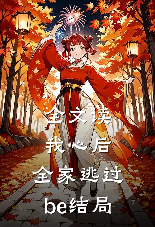 全文读我心后，全家逃过be结局