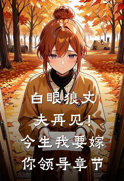 白眼狼丈夫再见！今生我要嫁你领导章节