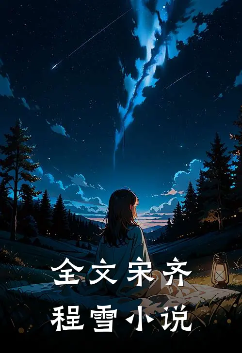 全文宋齐程雪 小说