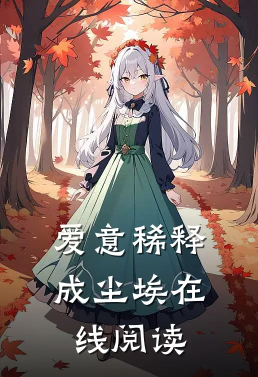 爱意稀释成尘埃在线阅读