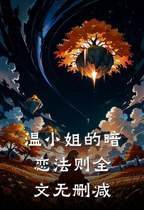 温小姐的暗恋法则全文无删减