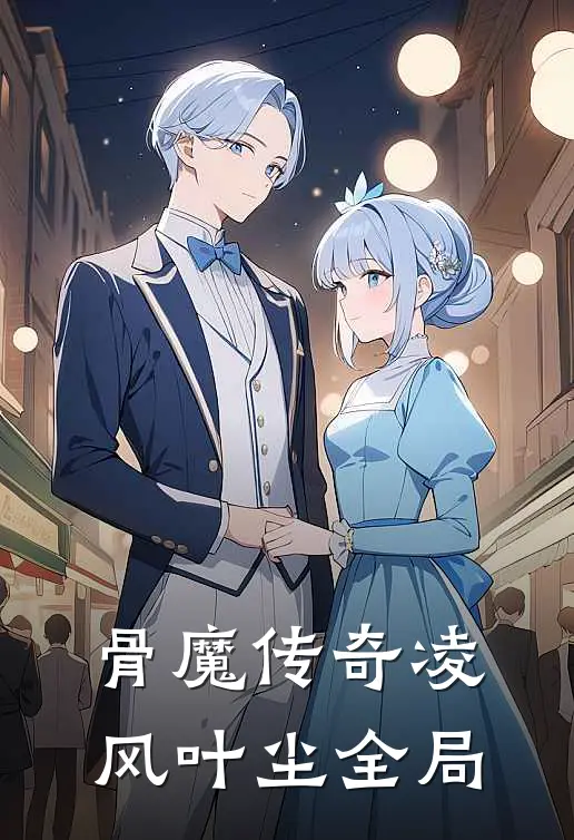《骨魔传奇》凌风叶尘全局