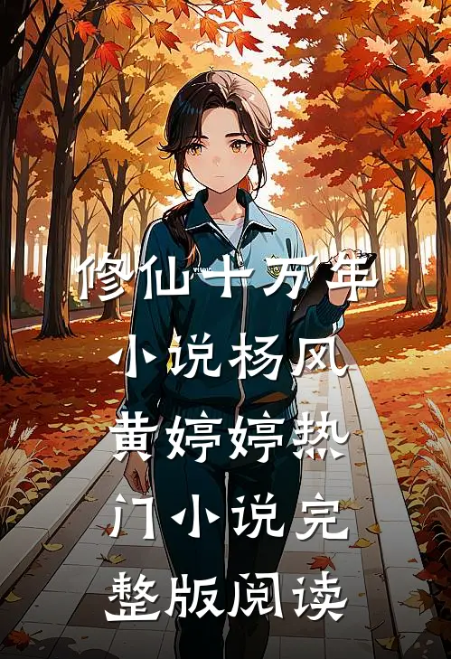 修仙十万年小说杨风黄婷婷热门小说完整版阅读