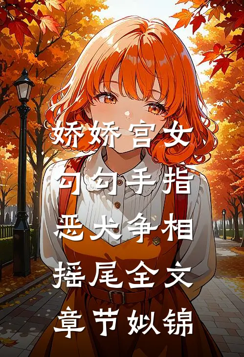 娇娇宫女勾勾手指，恶犬争相摇尾全文章节姒锦