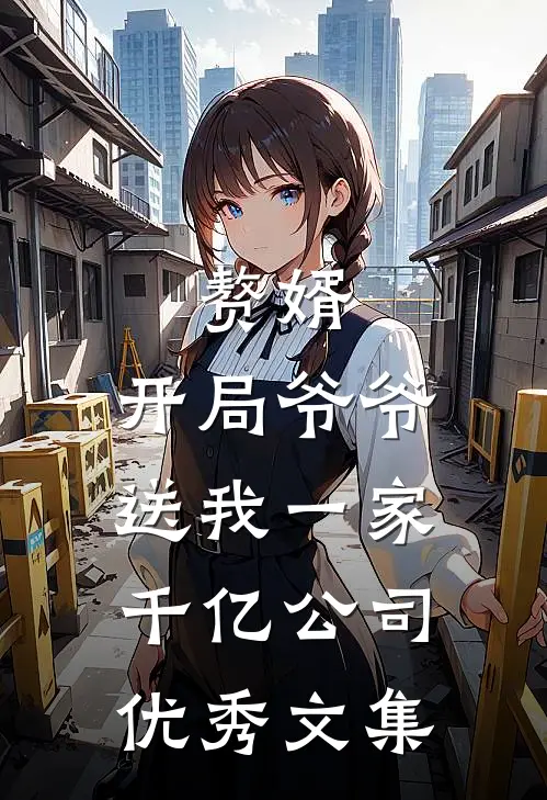 赘婿：开局爷爷送我一家千亿公司优秀文集