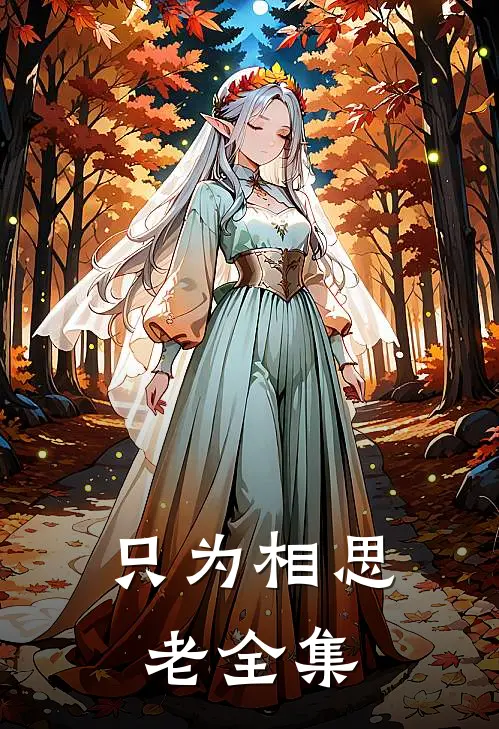 只为相思老 全集