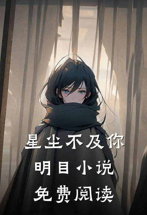 星尘不及你明目小说免费阅读