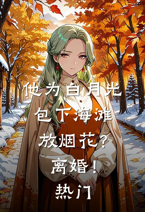他为白月光包下海滩放烟花？离婚！热门