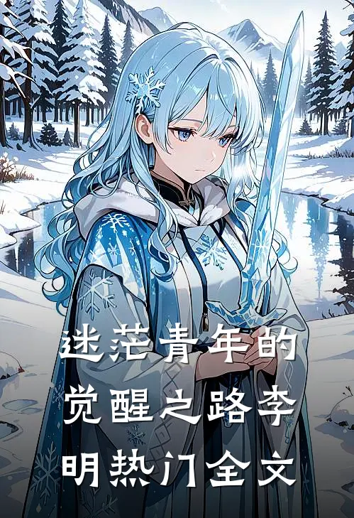 迷茫青年的觉醒之路李明热门全文