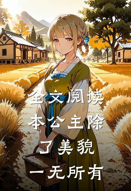 全文阅读本公主除了美貌，一无所有