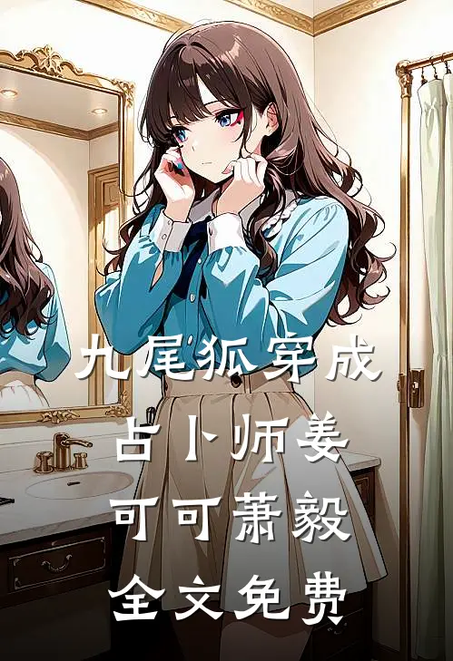 九尾狐穿成占卜师姜可可萧毅全文免费