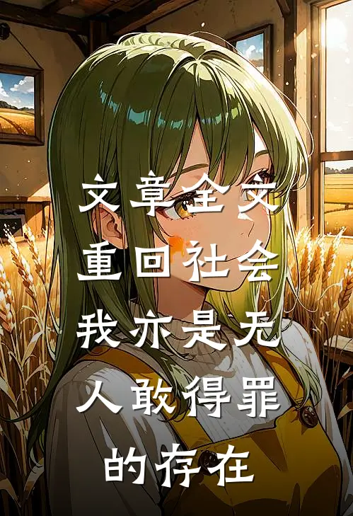 文章全文重回社会，我亦是无人敢得罪的存在