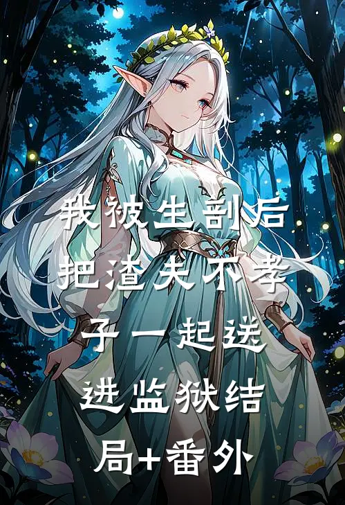 我被生剖后，把渣夫不孝子一起送进监狱结局+番外
