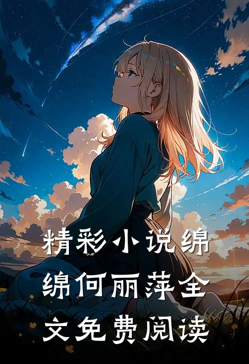 精彩小说绵绵何丽萍全文免费阅读