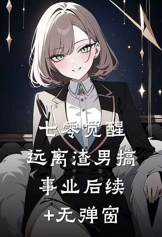 七零觉醒：远离渣男搞事业后续+无弹窗