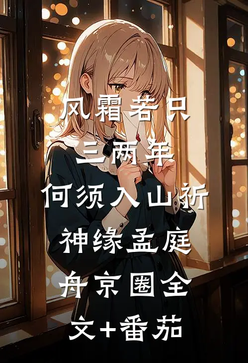 风霜若只三两年，何须入山祈神缘孟庭舟京圈全文+番茄